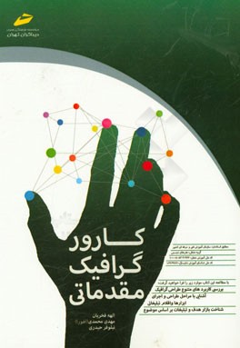 کارور گرافیک مقدماتی: مطابق استاندارد سازمان آموزش فنی و حرفه‌ای کشور گروه شغلی - هنرهای تجسمی ...