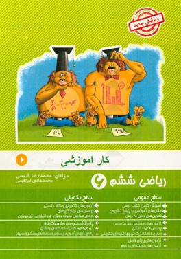 کار آموزشی ریاضی ششم: آموزش کامل کتاب درسی، مثال‌های آموزشی با پاسخ تشریحی، ...