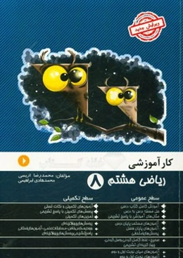 کار آموزشی ریاضی هشتم: آموزش کامل کتاب درسی، مثال‌های آموزشی با پاسخ تشریحی، ...