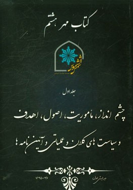 کتاب مهر هشتم: چشم‌انداز، ماموریت، اصول و سیاست‌های کلان و عملیاتی و آئین‌نامه‌ی موسسه نوآوران آموزشی شمس‌الشموس