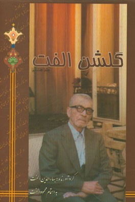 گلشن الفت: حاوی مطلع اشعار شاعران در یک وزن، قافیه و ردیف