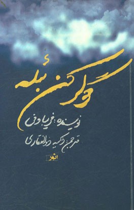 گولرکن بئله