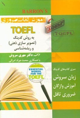 آموزش واژگان ضروری TOEFL به روش کدینگ و ریشه‌شناسی