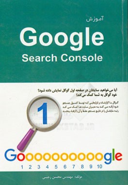 آموزش Google search console: آیا می‌خواهید سایتتان در صفحه اول گوگل نمایش داده شود؟ خود گوگل به شما کمک می‌کند