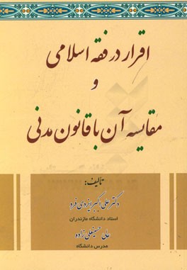 اقرار در فقه اسلامی و مقایسه آن با قانون مدنی