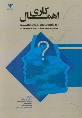 اهمال‌کاری (با تاکید بر تعلل‌ورزی تحصیلی) مفاهیم، نظریه‌ها، سنجش و راهکارهای مقابله با آن