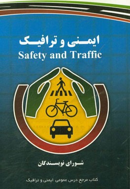 ایمنی و ترافیک