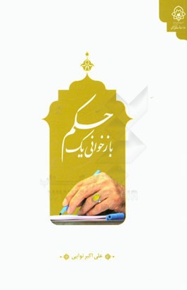 بازخوانی یک حکم