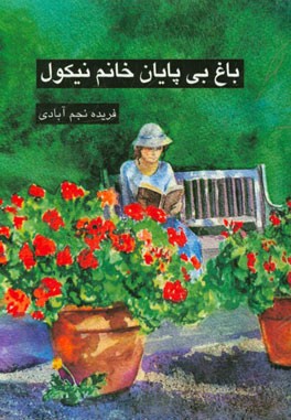 باغ بی‌پایان خانم نیکول (مجموعه داستان)