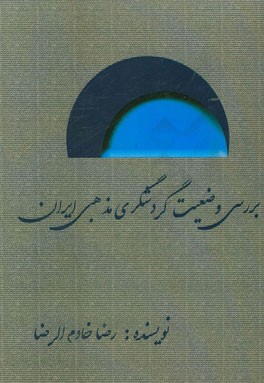 بررسی وضعیت گردشگری مذهبی ایران