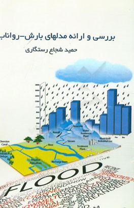 بررسی و ارائه مدل‌های بارش - رواناب