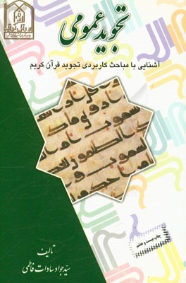 تجوید عمومی: آشنایی با مباحث کاربردی تجوید قرآن کریم به روایت حفص از عاصم