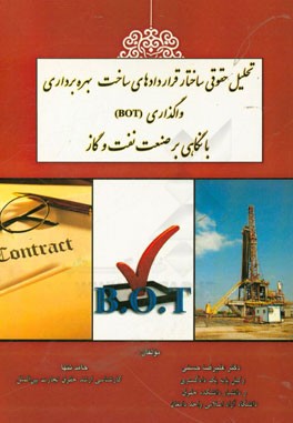 تحلیل حقوقی ساختار قراردادهای ساخت، بهره‌برداری، واگذاری (BOT) با نگاهی بر صنعت نفت و گاز