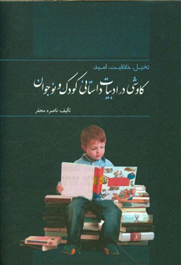 تخیل، خلاقیت، امید: کاوشی در ادبیات داستانی کودک و نوجوان (دهه 1347 تا 1357)