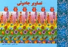 تصاویر جادویی