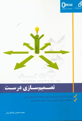 تصمیم‌سازی درست: کتابی ساده برای آن که بیاموزیم که چرا و چگونه تصمیم‌سازی کنیم