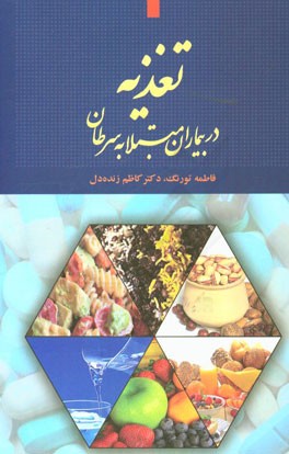 تغذیه در بیماران مبتلا به سرطان