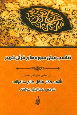 تناسب میان سوره‌های قرآن کریم