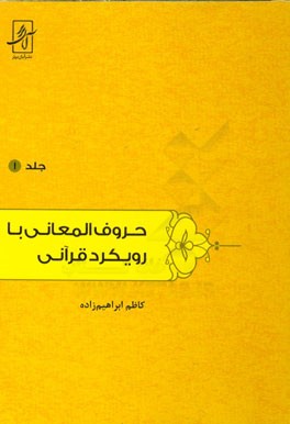 حروف المعانی با رویکرد قرآنی