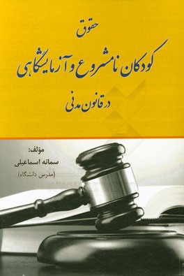 حقوق کودکان نامشروع و آزمایشگاهی در قانون مدنی