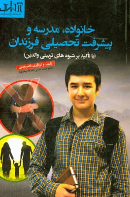 خانواده، مدرسه و پیشرفت تحصیلی فرزندان (با تاکید بر شیوه‌های تربیتی والدین)