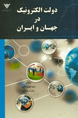 دولت الکترونیک در جهان و ایران