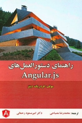 راهنمای دستورالعمل‌های Angular.js