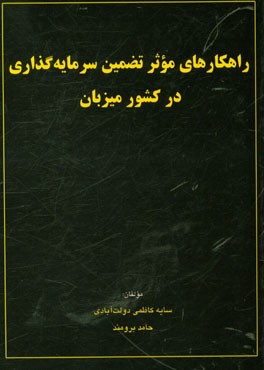 راهکارهای موثر تضمین سرمایه‌گذاری در کشور میزبان
