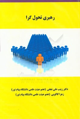 رهبری تحول‌گرا: ضرورت عصر تغییر