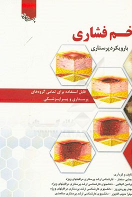 زخم فشاری با رویکرد پرستاری قابل استفاده برای تمامی گروه‌های پرستاری و پیراپزشکی