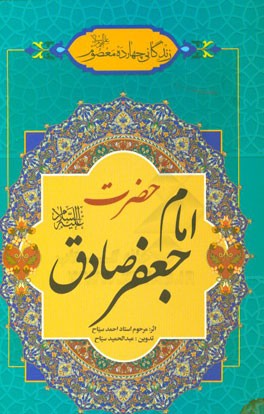 زندگانی چهارده معصوم (ع): حضرت امام جعفر صادق (ع)