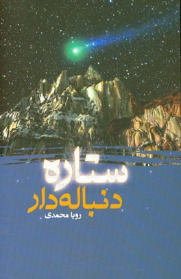 ستاره دنباله‌دار