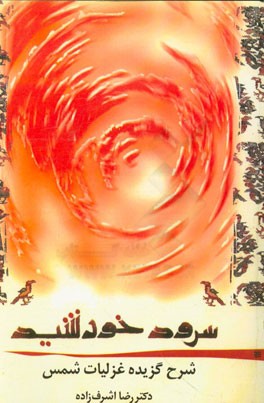 سرود خورشید: شرح گزیده دیوان شمس