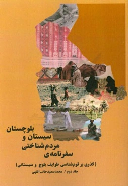 سفرنامه مردم‌شناختی سیستان و بلوچستان (گذری بر قوم‌شناسی طوایف بلوچ و سیستانی)