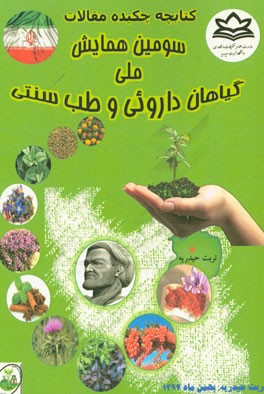 سومین همایش ملی گیاهان دارویی و طب سنتی 1394