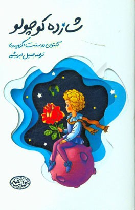 شازده کوچولو