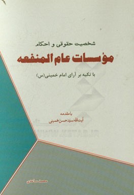 شخصیت حقوقی و احکام موسسات عام‌المنفعه با تکیه بر آرای امام خمینی (س)