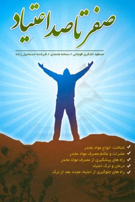 صفر تا صد اعتیاد: شناخت انواع مواد مخدر، مضرات و علائم مصرف مواد مخدر، راه‌های پیشگیری از مصرف مواد مخدر، درمان و ترک اعتیاد، راه‌های جلوگیری از اعتیا