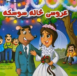 عروسی خاله سوسکه