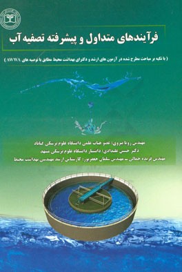 فرآیندهای متداول و پیشرفته تصفیه آب (با تکیه بر مباحث مطرح شده در آزمون‌های ارشد و دکترای بهداشت محیط مطابق با توصیه‌های AWWA)