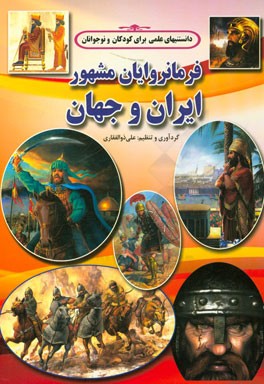 فرمانروایان مشهور ایران و جهان