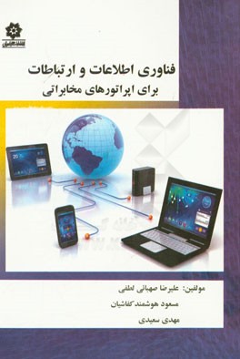 فناوری اطلاعات و ارتباطات برای اپراتورهای مخابراتی