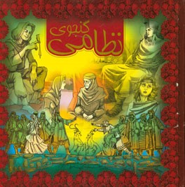 قصه‌های نظامی: خیر و شر