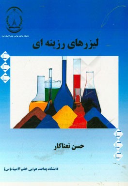 لیزرهای رزینه‌ای