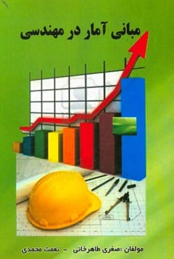 مبانی آمار در مهندسی