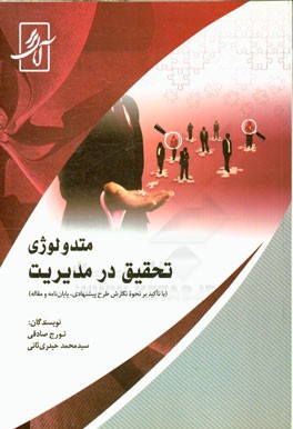 متدولوژی تحقیق در مدیریت با تاکید بر نحوه نگارش طرح پیشنهادی، پایان‌نامه و مقاله