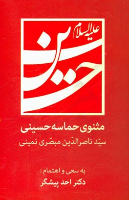 مثنوی حماسه حسینی