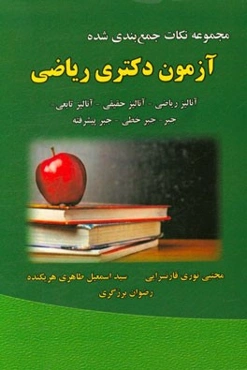 مجموعه نکات جمع‌بندی شده برای آزمون دکتری ریاضی آنالیز ریاضی - آنالیز حقیقی - آنالیز تابعی - جبر - جبر خطی - جبر پیشرفته