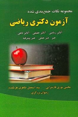 مجموعه نکات جمع‌بندی شده برای آزمون دکتری ریاضی آنالیز ریاضی - آنالیز حقیقی - آنالیز تابعی - جبر - جبر خطی - جبر پیشرفته