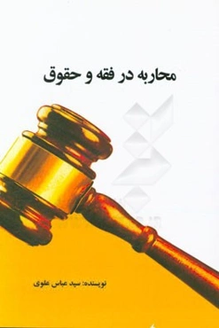 محاربه در فقه و حقوق